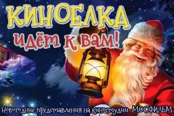 Новогодняя онлайн Киноелка 2026
