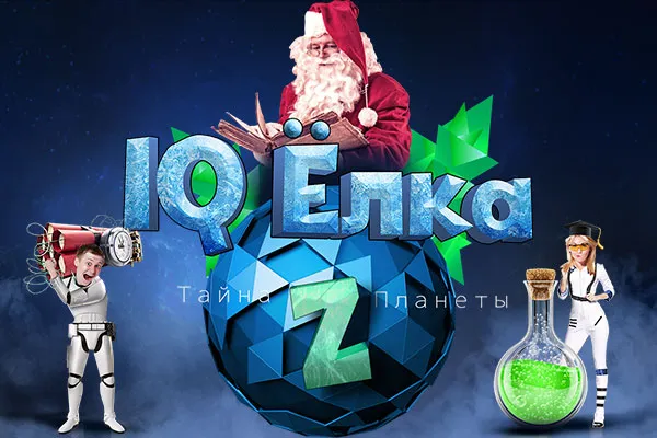 Новогоднее представление "IQ Елка. Тайна планеты Z"