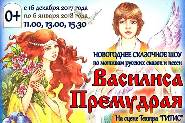 Новогоднее русское шоу  "Василиса Премудрая"