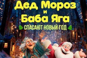 Новогоднее шоу в Цирке Чудес "Дед Мороз и Баба Яга спасают Новый год"