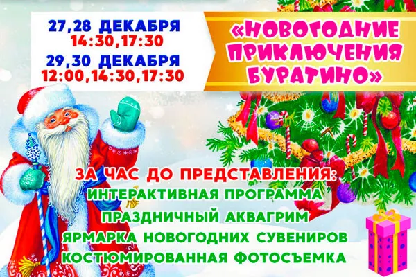 Новогодний спектакль "Новогодние приключения Буратино"