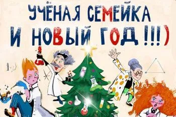 Новогодняя ёлка "Ученая семейка и Новый год"
