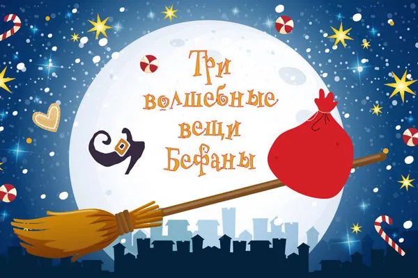 Спектакль "Три волшебные вещи Бефаны"