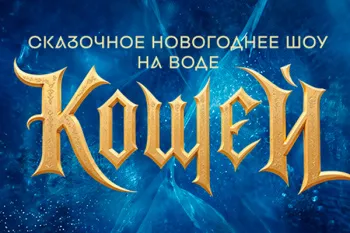 Новогоднее шоу в Москвариуме "Кощей"