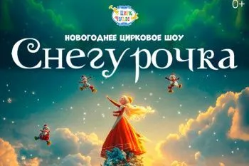 Новогодний спектакль в Цирке Чудес "Снегурочка"
