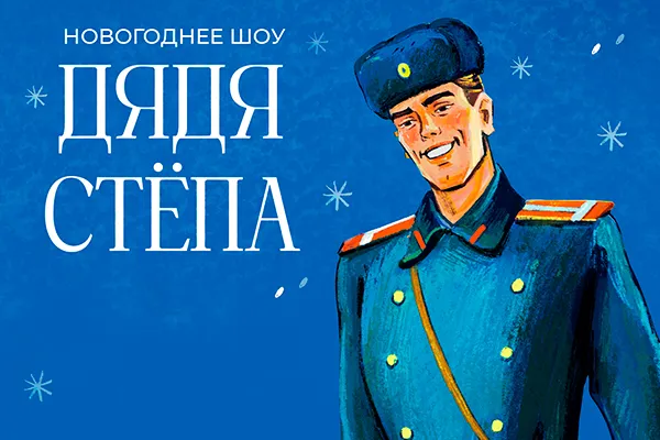 Новогодняя елка "Дядя Стёпа"