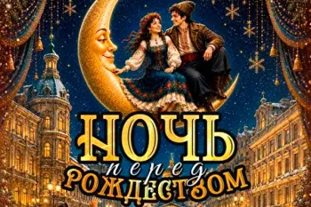 Новогоднее представление в КЗ Останкино "Ночь перед Рождеством"
