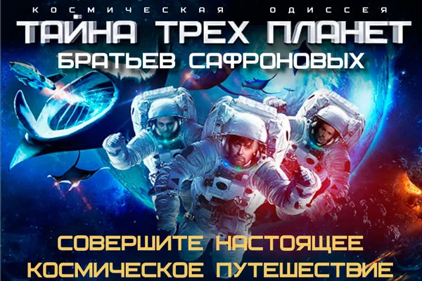 Шоу Братьев Сафроновых 2019 "Тайна Трёх Планет"