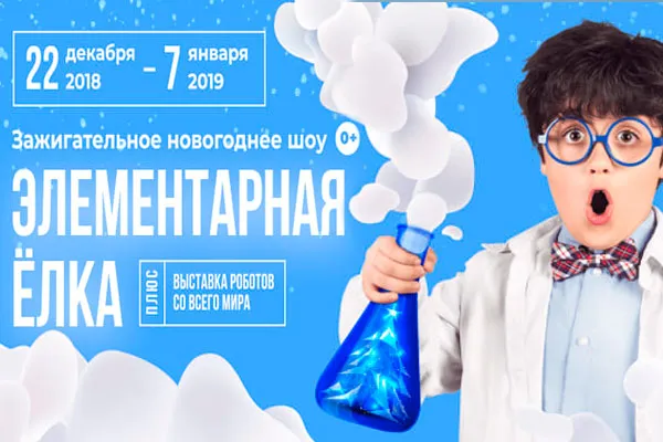 Новогоднее шоу на Робостанции "Элементарная ёлка"