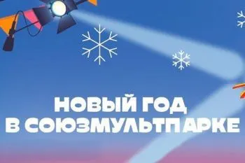 Новый год в Союзмультпарке 2026