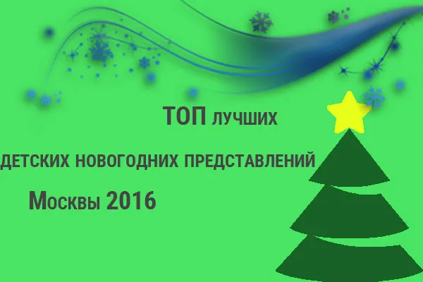 Топ лучших детских новогодних представлений Москвы 2016