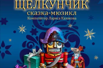 Мюзикл на Новый год "Щелкунчик"