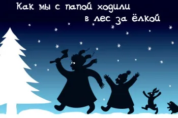 Новогодний спектакль в Театре теней "Как мы с папой ходили в лес за ёлкой"