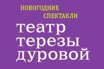 Новогоднее представление в Театре Терезы Дуровой