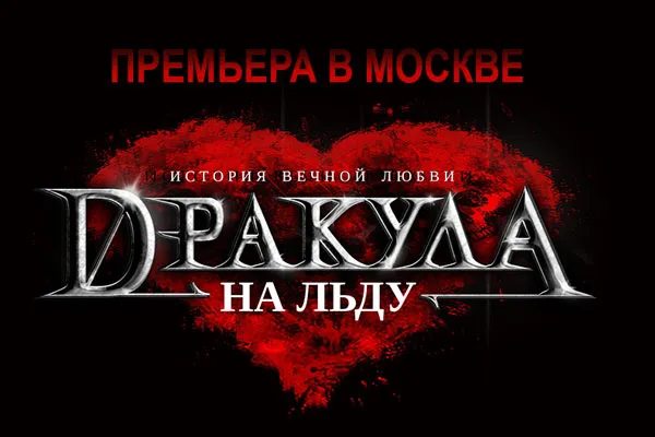 Спектакль на льду "Дракула. История вечной любви"
