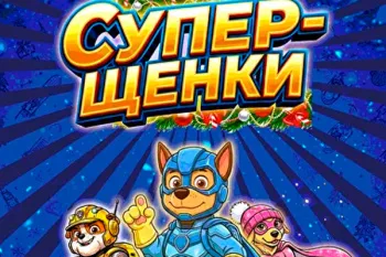 Цирковой спектакль "Супер-щенки"