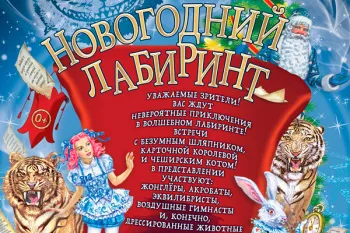 Новогодняя елка в цирке на Цветном бульваре 2026-2027