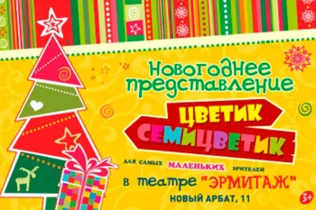 Новогоднее представление "Цветик-семицветик"