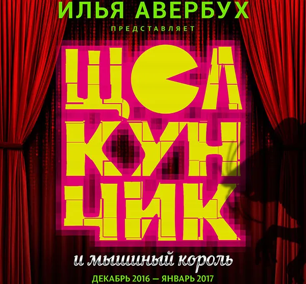 Илья Авербух анонсировал новогоднее шоу "Щелкунчик"