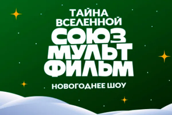 Тайна Вселенной "Союзмультфильм"