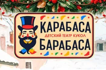 Елка "Щелкунчик" в Театре Карабаса-Барабаса