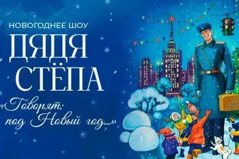 Новогодняя елка "Дядя Стёпа"