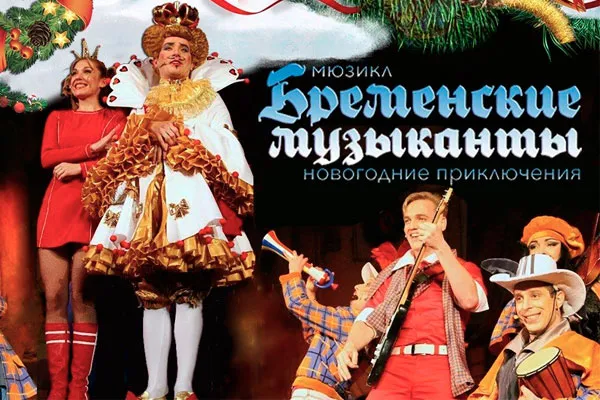 Мюзикл "Новогодние приключения Бременских музыкантов"