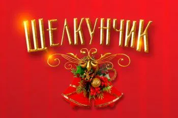 Спектакль "Щелкунчик: Возвращение мышиного короля"