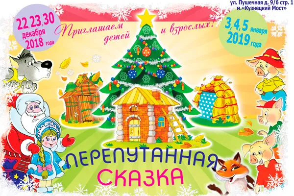Новогодний спектакль "Перепутанная сказка" в ЦДРИ