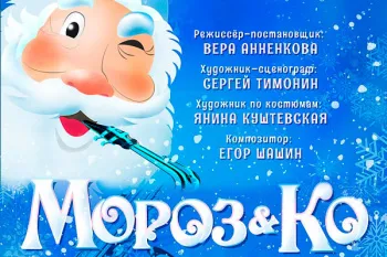 Спектакль "Мороз&Ко"