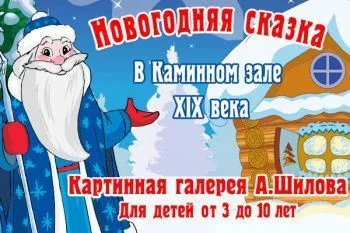 Новогодняя елка в галерее Шилова "Сказка про Машу"