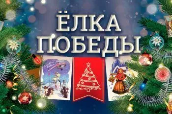 Новогодний квест "Елка Победы"