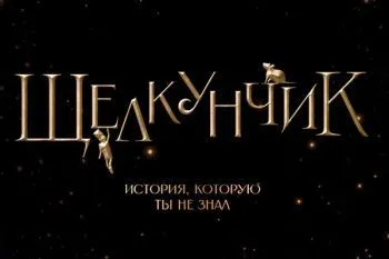 Иммерсивное шоу "Щелкунчик. История, которую ты не знал"