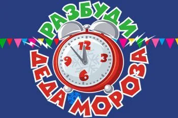Фикси-шоу "Разбуди Деда Мороза"