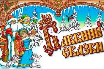 Новогоднее шоу "Бабкины сказки" в театре "Русская Песня"