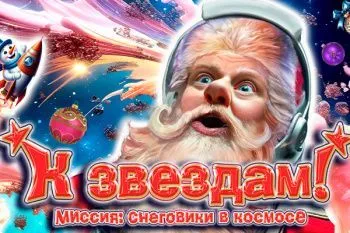 Новогодняя елка на Мосфильме 2026