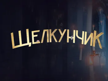 Шоу на льду Евгения Плющенко "Щелкунчик"