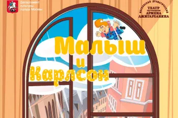 Спектакль "Малыш и Карлсон"