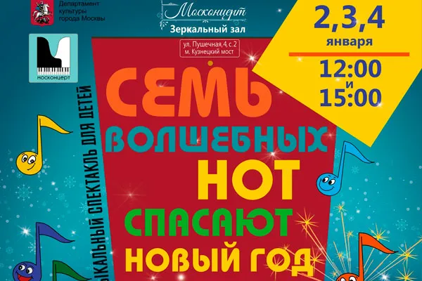 Спектакль "Семь волшебных нот спасают Новый Год"