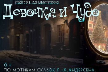 Спектакль "Святочная мистерия. Девочка и Чудо"