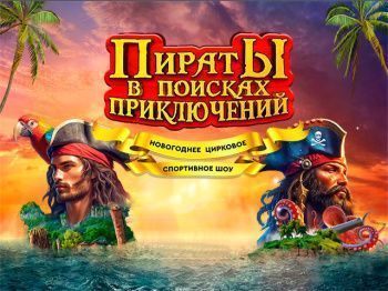 Новогодний цирковой мюзикл "Пираты в поисках приключений"