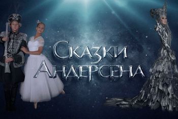 Спектакль "Сказки Андерсена"