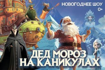 Новогоднее шоу "Дед Мороз на каникулах"