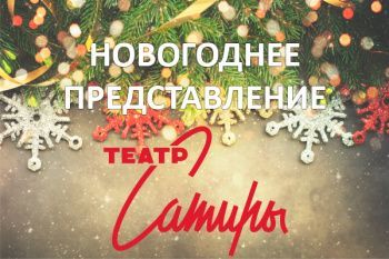 Новогоднее представление в Театре Сатиры