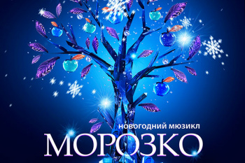 Новогодний спектакль "Морозко"