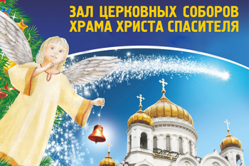 Елка в Храме Христа Спасителя 2026-2027