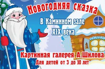 Новогодняя елка в галерее Шилова "Новогодние приключения бегемота Бантика"