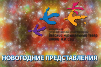 Новогодняя елка в театре Сац
