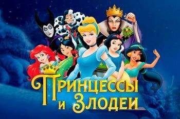Детский новогодний спектакль "Принцессы и Злодеи"