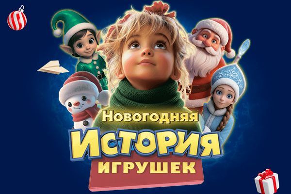 Шоу "Новогодняя история игрушек"